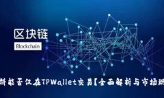 博饼能否仅在TPWallet交易？全面解析与