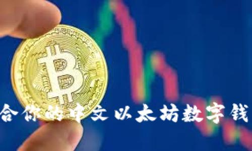 如何选择适合你的中文以太坊数字钱包:全面指南