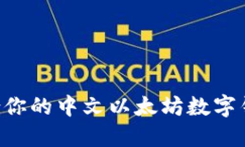 如何选择适合你的中文以太坊数字钱包:全面指南
