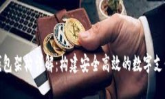 数字钱包架构详解：构建安全高效的数