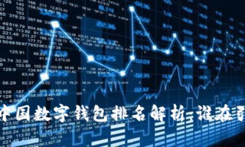 2023年中国数字钱包排名解析:谁在引领潮流?