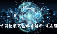 2023年中国数字钱包排名解析：谁在引