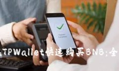 如何在TPWallet快速购买BNB：全面指南