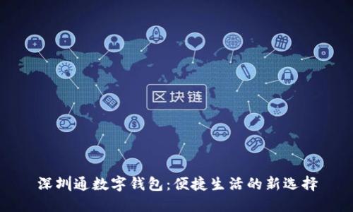 深圳通数字钱包:便捷生活的新选择