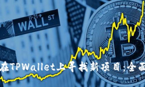 如何在TPWallet上寻找新项目:全面指南