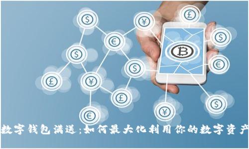 数字钱包满送:如何最大化利用你的数字资产