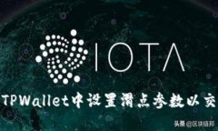 如何在TPWallet中设置滑点参数以交易体