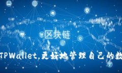    TPWallet官网版下载：安全便捷的数字