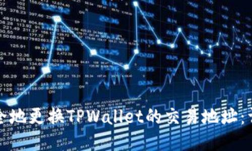 如何安全地更换TPWallet的交易地址:详细指南
