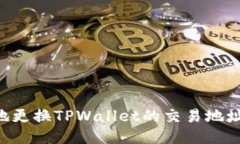 如何安全地更换TPWallet的交易地址：详