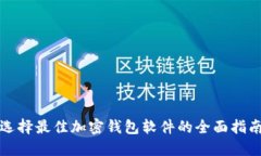 选择最佳加密钱包软件的全面指南