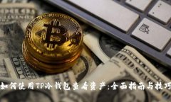 如何使用TP冷钱包查看资产：全面指南