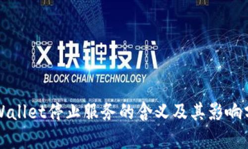 TPWallet停止服务的含义及其影响分析
