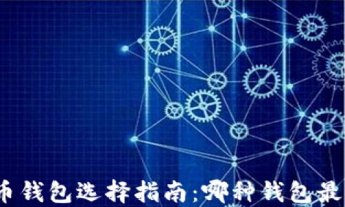 
数字货币钱包选择指南：哪种钱包最适合你？