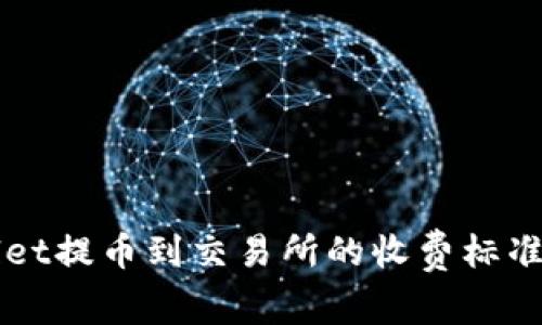 优质TPWallet提币到交易所的收费标准及省钱技巧