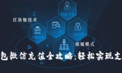 数字钱包微信充值全攻略：轻松实现支