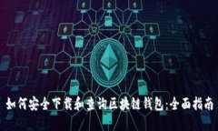 如何安全下载和查询区块链钱包：全面