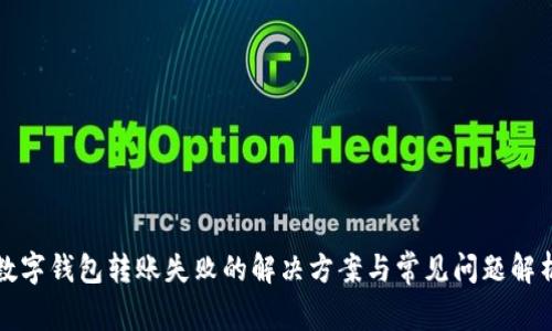 数字钱包转账失败的解决方案与常见问题解析