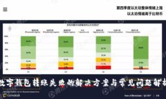 数字钱包转账失败的解决方案与常见问
