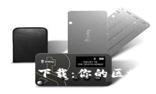 TPWallet App官方下载:你的区块链钱包解决方案