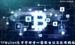 TPWallet运营管理中心客服电话及使用指