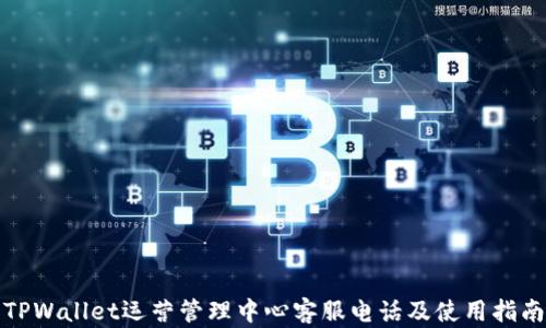 TPWallet运营管理中心客服电话及使用指南