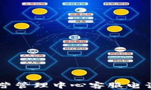 TPWallet运营管理中心客服电话及使用指南