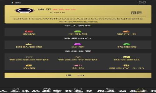 河南人忌讳的数字钱包使用及相关文化解析