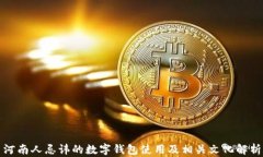 河南人忌讳的数字钱包使用及相关文化