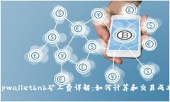 tpwalletbnb矿工费详解：如何计算和交易