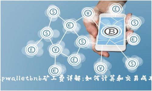 tpwalletbnb矿工费详解:如何计算和交易成本