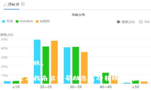 注：关于“欧意易”和“tpwallet”的具体情况可能会有所变化，所以请在实际操作前查阅最新的官方文档。

  如何通过TPWallet将数字资产转移到欧意易？ / 

 guanjianci TPWallet, 欧意易, 数字资产转移, 区块链钱包 /guanjianci 

1. TPWallet和欧意易概述

随着区块链技术的发展，越来越多的数字资产存储和交易平台应运而生。TPWallet是一款去中心化的多链钱包，支持多种数字资产的存储、管理和转移。而欧意易是一家数字资产交易平台，允许用户进行各种加密货币的买卖、交易。要想将资产从TPWallet转移到欧意易，首先需要了解这两个平台的基本功能和特点。

TPWallet以其便捷的用户界面和众多的功能受到用户的欢迎。用户可以通过TPWallet管理多个区块链资产，一键转账给他人，或是在DApp中参与更多的区块链应用。相较而言，欧意易则有着强大的交易功能，用户可以在这里进行多种数字货币的兑换和交易。

2. 转币的步骤概述

将资产从TPWallet转移到欧意易的过程可以要经过几个简单的步骤，主要包括：确保你在欧意易有一个有效的账户，获取欧意易的接收地址，在TPWallet中选择要转账的币种，设置转账金额，并最终确认转账。以下将详细介绍这些步骤。

3. 在欧意易注册并获取接收地址

在进行转账之前，首先需要在欧意易平台上注册一个账户。在注册过程中，请确保输入正确的信息，并验证您的账户邮箱或手机验证码。

一旦注册完成，登陆你的欧意易账户，然后选择你想要接收的数字资产。例如，如果你想转移ETH，那么在欧意易上找到ETH的交易对，并查看你的接收地址。每种数字资产会有不同的接收地址，请务必确认后再进行后续操作。

4. 使用TPWallet进行转账

一旦你在欧意易获得了接收地址，接下来的步骤是在TPWallet中进行币种转移。打开TPWallet应用，登陆到你的账户，选择你想要转账的币种，如ETH。

在TPWallet中，找到“发送”或“转账”的选项，然后输入欧意易提供的接收地址和你希望转移的金额。请仔细核对输入的信息，特别是接收地址，因为一旦发送，将无法撤销。

设定好金额后，如果TPWallet有相关的手续费提示，也请留意并确认。最终，点击“确认”进行转账。通常，区块链网络的处理时间会有所不同，您可以在支付记录中查看转账的状态。

5. 确认交易状态

一旦你确认了转账后，接下来就要耐心等待。大多数情况下，转账会在几分钟内完成。你可以通过区块链浏览器查看该交易的状态，确保交易已经被确认。

同时，在你的欧意易账户中也会显示该笔交易。一旦确认到账，就表示转账成功。如果在较长时间内未能显示到账，可以联系欧意易的客服进行咨询。

6. 使用TPWallet和欧意易的注意事项

在进行转账的过程中，用户应注意以下几点：

首先，请确保你输入的信息无误。接收地址错误将导致资产无法找回。其次，要了解每种数字资产的转账手续费，确保在转账时留有足够的余额以支付手续费。最后，保持你的TPWallet和欧意易账户的安全，尽量使用二次验证等安全措施。

7. 常见问题解答

在完成转账的过程中，用户可能会遇到一些常见问题。以下是一些常见问题及其详细解答：

7.1. 如何处理转账失败的情况？

如果您的转账在TPWallet中显示失败，首先检查网络连接是否正常，其次查看欧意易是否能正常接收该种数字资产。如果确认无误，可尝试再次发起转账，或者联系TPWallet的客服寻求帮助。

7.2. 转账后多久可以到账？

转账的到账时间主要取决于所使用的区块链网络的拥堵情况。通常在几分钟到几个小时之间，建议定期查看欧意易账户的余额。

7.3. 可以通过TPWallet转账到其他平台吗？

是的，TPWallet支持多种不同的区块链资产转账到大多数交易平台。每个平台需要的接收地址都不相同，请务必确认地址的正确性。

7.4. TPWallet和欧意易是否支持所有数字资产？

TPWallet和欧意易都支持多种数字资产，但并不是所有数字货币都受到支持。在转账之前，请确认你所转移的资产在目标平台的支持列表中。

7.5. 转账过程中的手续费是多少？

转账手续费是动态的，通常由区块链网络决定。您可以在TPWallet中查看当前手续费的相关信息，并根据实际情况进行转账。

7.6. 如果使用TPWallet进行大额转账，有什么风险吗？

大额转账时可能会面临更高的风险，如接收地址错误或网络拥堵导致确认延碍。在转账前务必要仔细确认各项信息，必要时可先进行小额测试转账。

总体来说，通过TPWallet将数字资产转移到欧意易的过程是相对简单的。只要用户遵循操作步骤，同时注意安全事项，就能顺利完成转账。希望本指南能够帮助您成功转账，并在数字货币交易中获得良好的体验！
