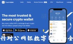   农业银行对公网银数字钱包的全面解