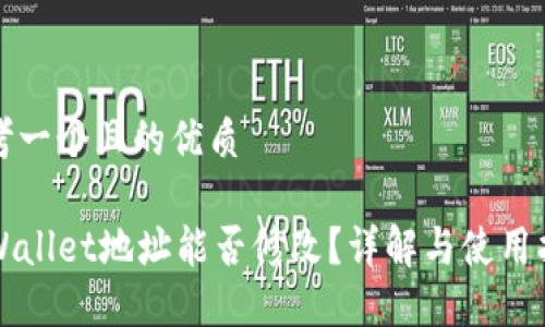 思考一个且的优质
TPWallet地址能否修改?详解与使用指南