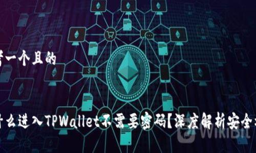 思考一个且的
为什么进入TPWallet不需要密码?深度解析安全机制