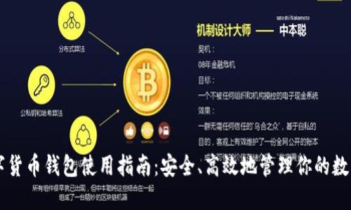 新数字货币钱包使用指南:安全、高效地管理你的数字资产