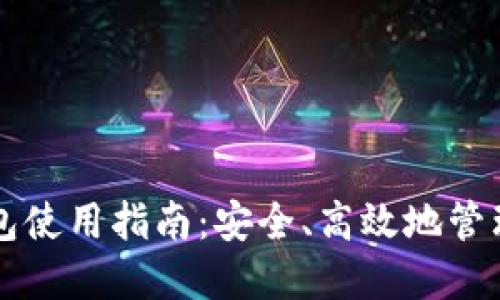 新数字货币钱包使用指南:安全、高效地管理你的数字资产