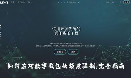 如何应对数字钱包的额度限制:完全指南