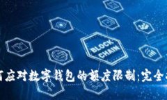 如何应对数字钱包的额度限制：完全指