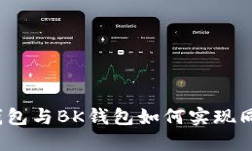 TP钱包与BK钱包如何实现同步?