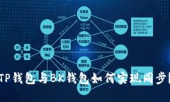 TP钱包与BK钱包如何实现同步？