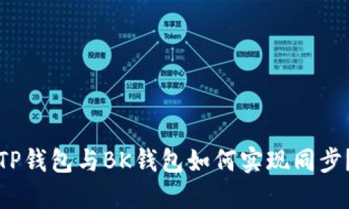 TP钱包与BK钱包如何实现同步?