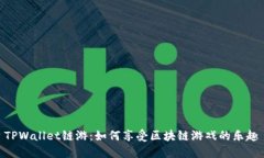 TPWallet链游：如何享受区块链游戏的乐