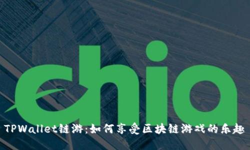 TPWallet链游:如何享受区块链游戏的乐趣