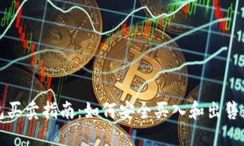 数字钱包买卖指南:如何安全买入和出售数字资产