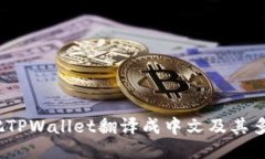 TPWallet：如何把TPWallet翻译成中文及其