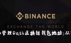 如何创建和管理Dash区块链钱包地址：