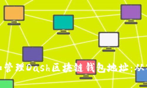 如何创建和管理Dash区块链钱包地址:从入门到精通