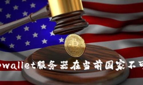 如何解决tpwallet服务器在当前国家不可用的问题?