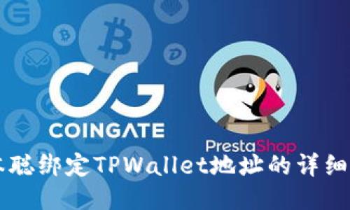 中本聪绑定TPWallet地址的详细指南